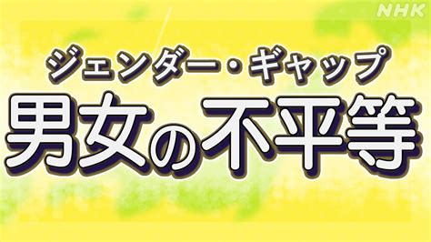 男女差|あなたの地域の男女格差は？ “ジェンダーギャップ”公。